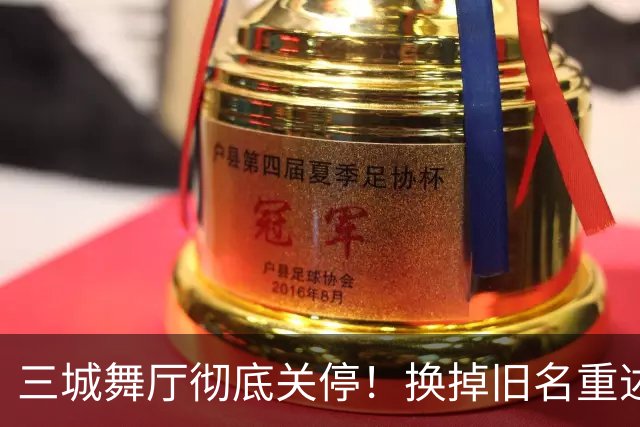 三城舞厅彻底关停！换掉旧名重述市井真相，中年人生计瞬间悬空