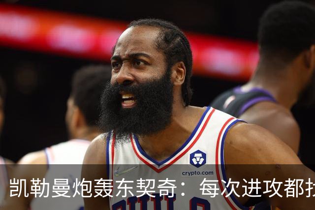 凯勒曼炮轰东契奇：每次进攻都找裁判，就为不回防