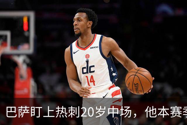 巴萨盯上热刺20岁中场，他本赛季英超只首发2次