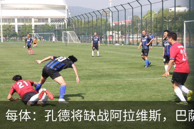 每体：孔德将缺战阿拉维斯，巴萨一线队现在只剩下4个天然后卫